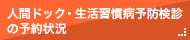 人間ドック・生活習慣病予防健診の予約状況