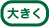 大きく