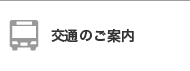 交通のご案内