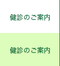 健診のご案内