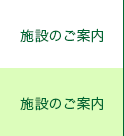 施設のご案内