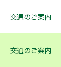 交通のご案内