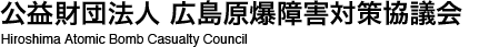 公益財団法人 広島原爆障害対策協議会