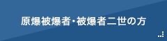 原爆被爆者・被爆二世の方