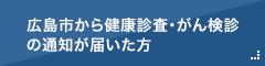 広島市から健康診査・がん検診の通知が届いた方