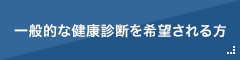 一般的な健康診断を希望される方