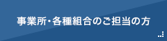 事業所・各種組合のご担当の方