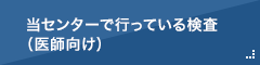 等センターで行っている検査