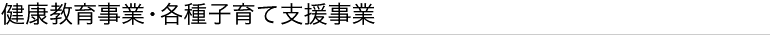 健康教育事業・各種子育て支援事業