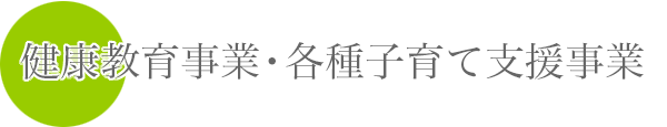 健康教育事業・各種子育て支援事業