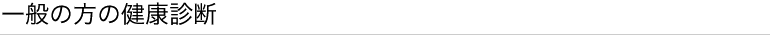 一般の方の健康診断