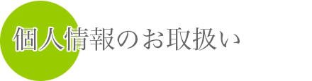 個人情報のお取扱い