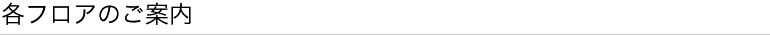 各フロアのご案内