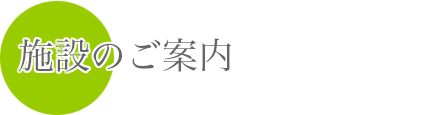 施設のご案内